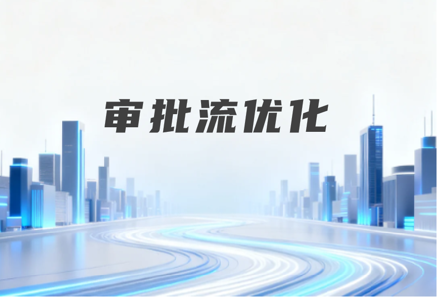 松萝资管功能更新:审批流程配置功能升级,告别复杂操作