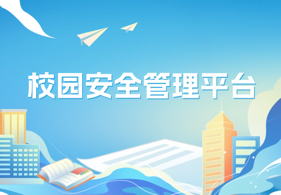 松萝资管推出「校园安全管理平台」,汇集智能硬件打造校园安防“智慧大脑”