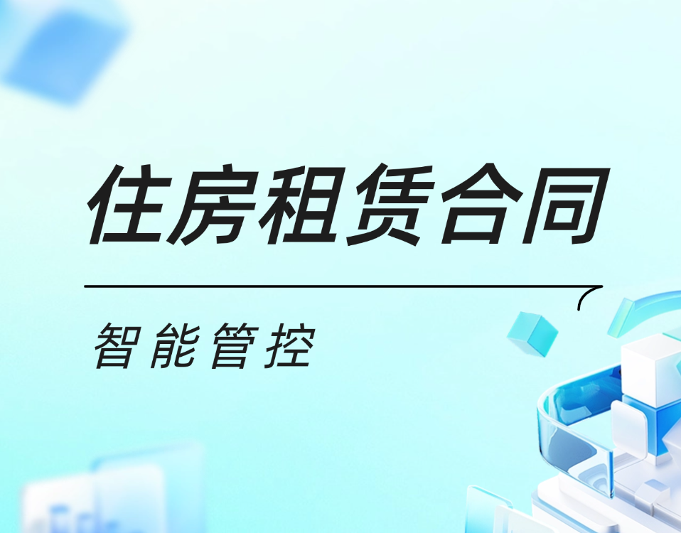 如何智能管控每一份住房租赁合同？松萝资管一站式解决效率、风控、合规难题
