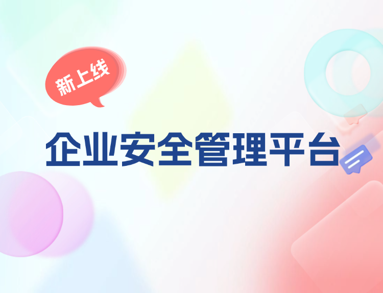 松萝资管推出「企业安全管理平台」，数字化赋能筑牢企业安全防线