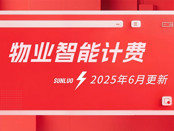 松萝资管功能更新|新增物业智能计费功能，快速配置项目计费规则，提升物业收费管理效率