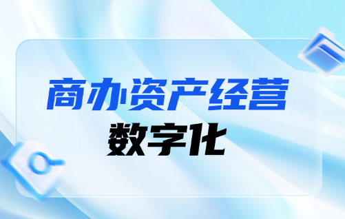 让商办资产运营摆脱“内耗”,松萝资管构建国有资产数字化管理新模式